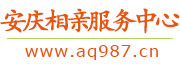 安庆相亲服务中心